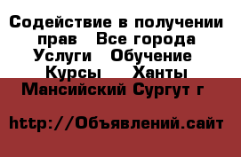 Содействие в получении прав - Все города Услуги » Обучение. Курсы   . Ханты-Мансийский,Сургут г.